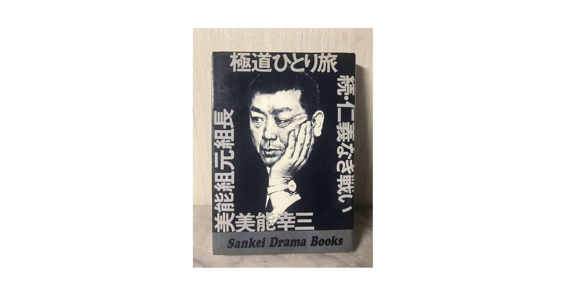 【中古】極道ひとり旅 :続・仁義なき戦い&lt;サンケイ・ドラマブックス&gt;／美能幸三 著／サンケイ新聞社出版局 中古】極道ひとり旅 :続・仁義なき戦い<サンケイ・ドラマ